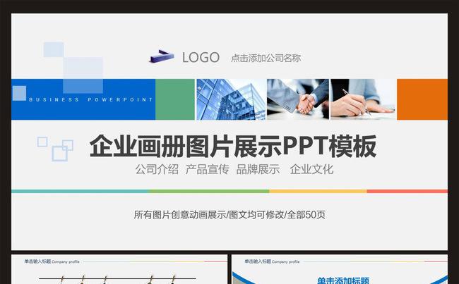 企业宣传画册图片相册活动展示PPT模板缩略图
