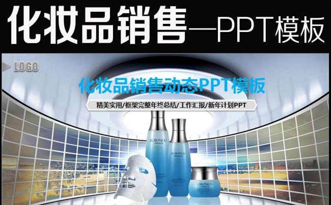化妆品策划女性美容PPT模板模板下载缩略图