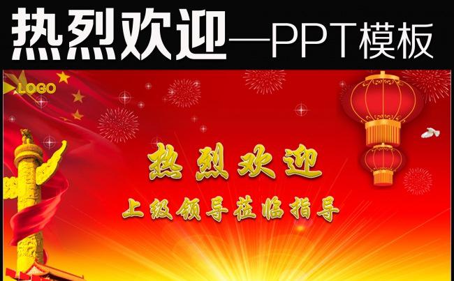 热烈欢迎上级领导莅临检查工作PPT模板缩略图