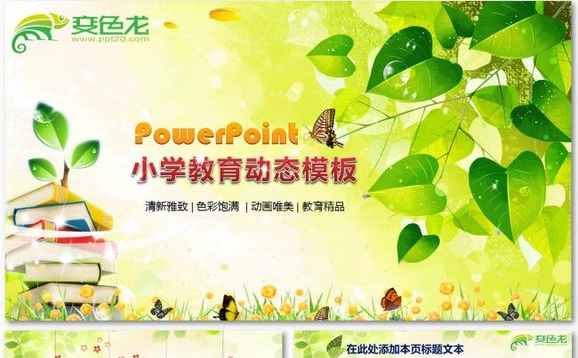 原创清新亮丽小学学校教育教学培训、活动PPT动画模板缩略图