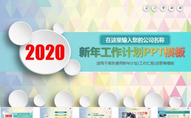 2020新年计划工作汇报总结PPT模板缩略图