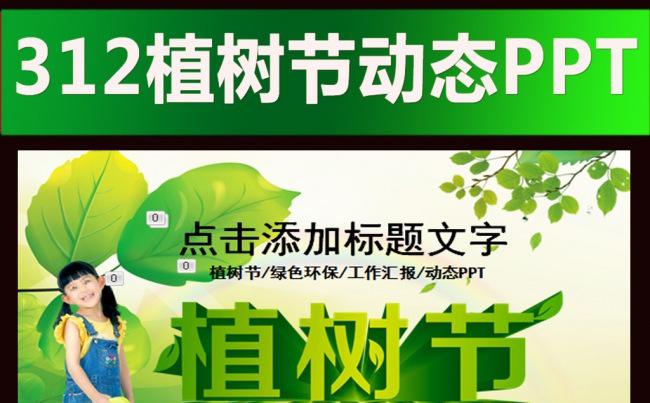 植树节PPT模板缩略图