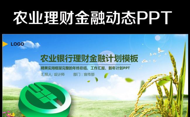 时尚大气中国农业银行工作总结计划PPT缩略图