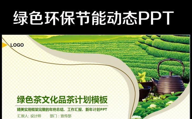 清新绿色自然生态环保茶园PPT模板缩略图