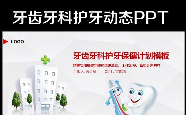 简约牙科牙医牙齿口腔健康卫生PPT幻灯片缩略图