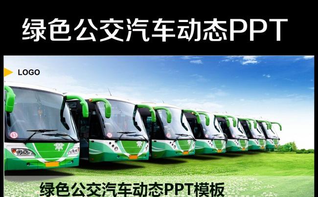 公交系统城市公交车发展规划PPT模板缩略图
