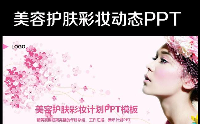 美容美体SPA化妆品女性护肤动态PPT缩略图