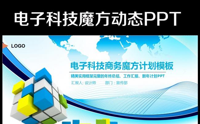 动态互联网IT电子商务网络科技魔方PPT缩略图