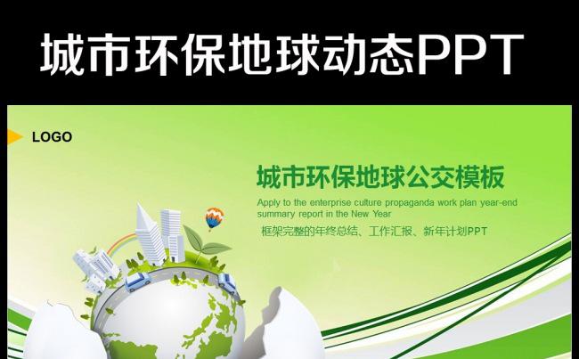 地球节能城市公交环保节能低碳PPT缩略图