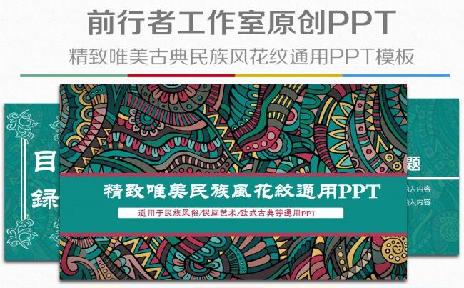 传统民族古典花纹欧式风格时尚服饰家纺通用ppt动态模板缩略图