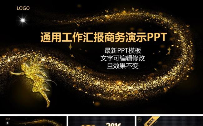 2016微粒体金色黑底通用综合商务演示动态PPT缩略图