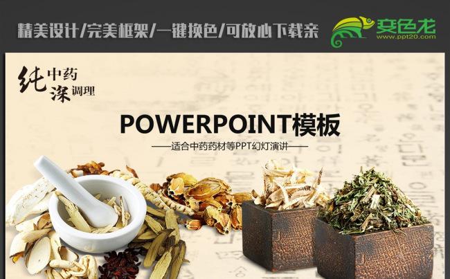 中医药材ppt动态模板缩略图