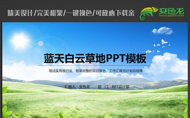 蓝天白云草地绿色环保ppt动态模板缩略图