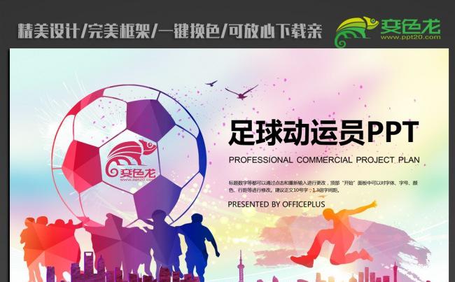 足球运动会ppt动态模板缩略图