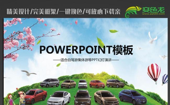 春游自驾旅游ppt动态模板缩略图