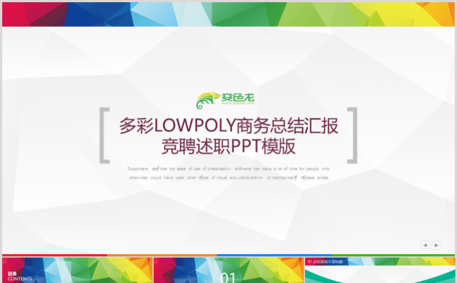 【完美设计】多彩LOWPOLY商务总结汇报竞聘述职PPT模版缩略图