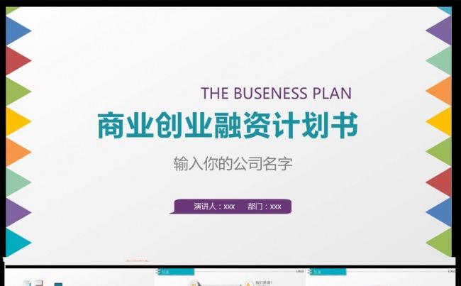 创业计划项目投资PPT模板缩略图