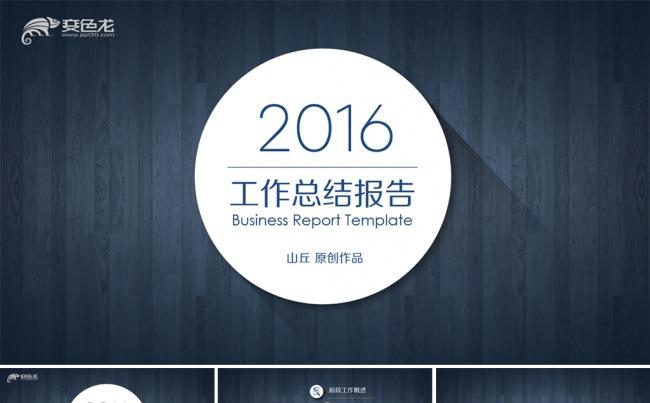 【原创精品】创意木纹背景工作汇报PPT模板缩略图