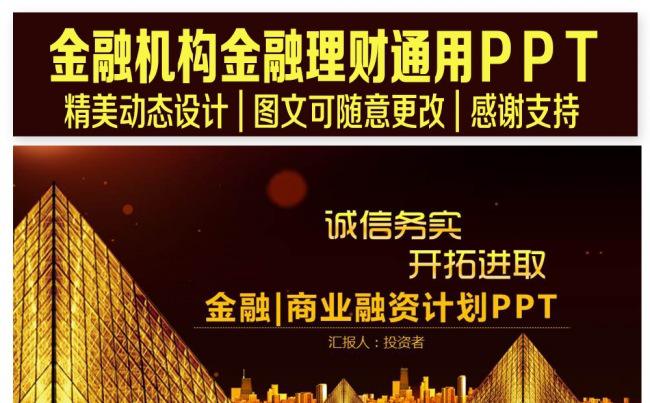 金融理财商业融资通用PPT设计缩略图
