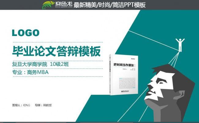 2016年大气毕业论文答辩PPT模板缩略图
