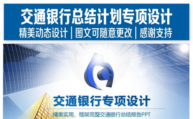 交通银行总结汇报PPT专项设计缩略图