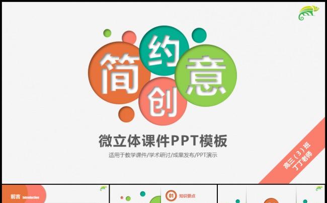 多彩活泼微立体说课微课公开课教学评比课件模板缩略图