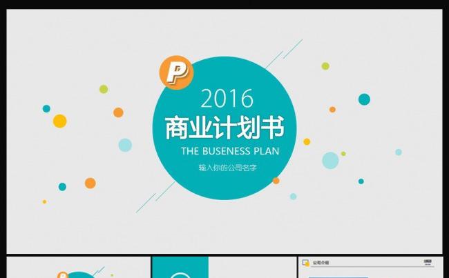 创业计划项目投资PPT模板缩略图