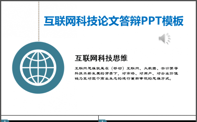 互联网科技论文答辩完整框架PPT模板缩略图