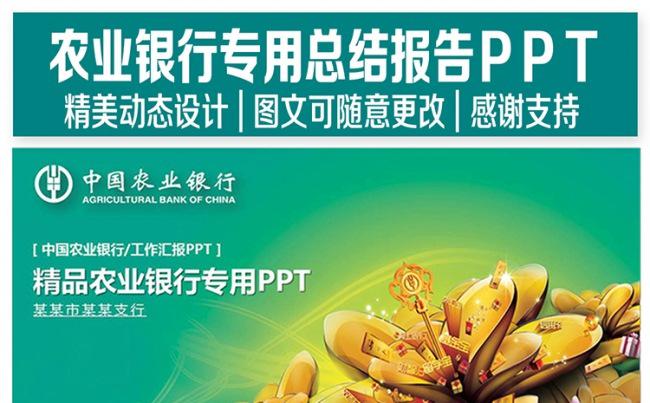中国农业银行专用PPT缩略图