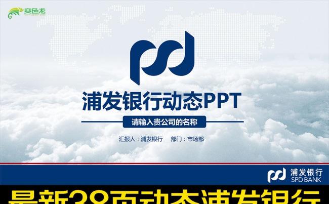 蓝色浦发银行浦东发展银行投资PPT模板缩略图