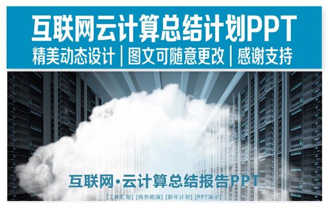 互联网云时代PPT设计缩略图