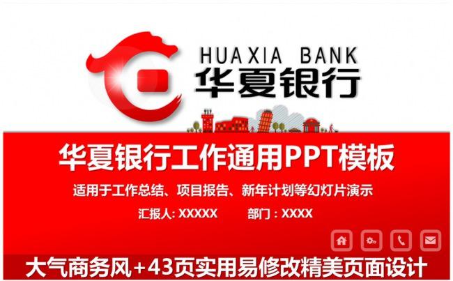 大气华夏银行工作通用PPT缩略图