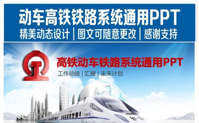 动车高铁铁路系统通用PPT设计缩略图