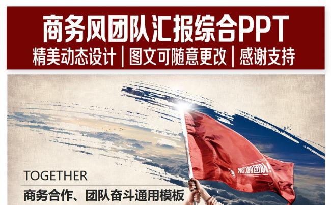 商务风团队汇报综合PPT缩略图