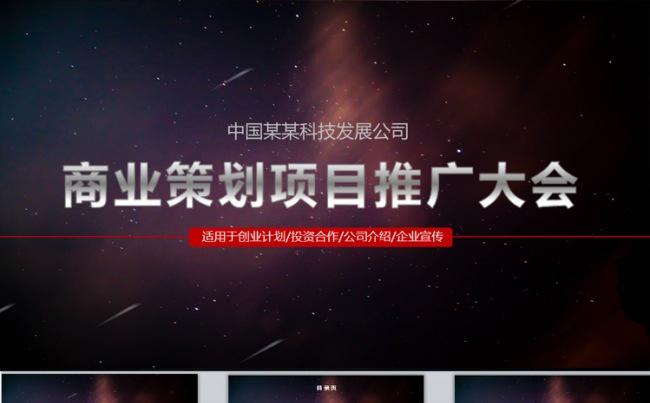 大气商业合作策划创业融资计划书商务合作策划项目推广PPT模板缩略图