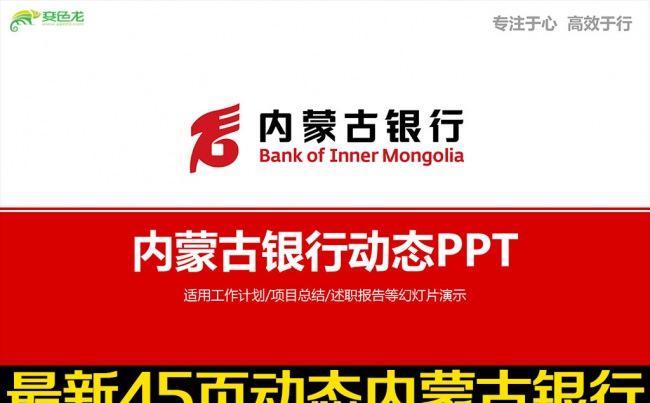 最新简约内蒙古银行ppt动态模板缩略图