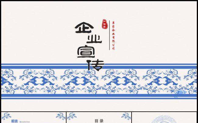 青花瓷中国风企业文化公司简介宣传产品发布路演地推模板缩略图
