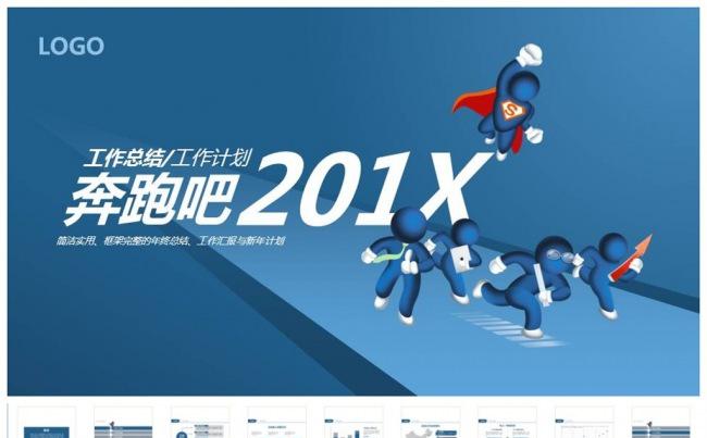 奔跑吧通用工作总结PPT缩略图