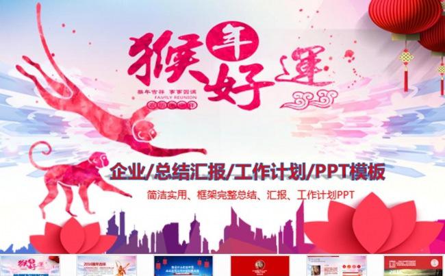创意2016猴年发财企业工作总结汇报PPT模板缩略图