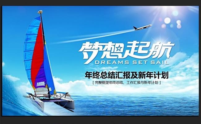 梦想起航企业文化领航商务动态PPT模板缩略图