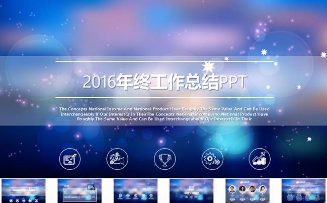 2016蓝色商务科技通用动态PPT模板缩略图