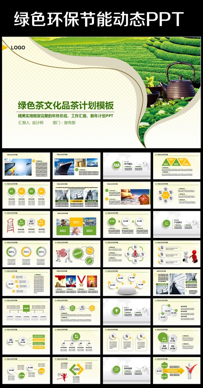 清新绿色自然生态环保茶园PPT模板