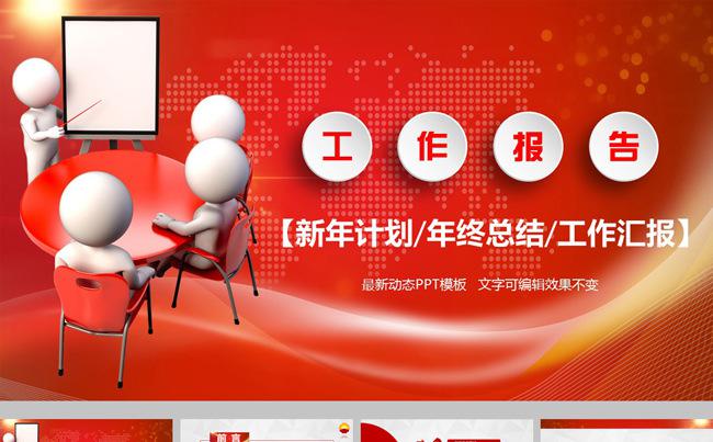 红色3d小人工作报告商务ppt模板缩略图