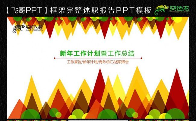 【飞哥PPT】唯美多彩多边形商务总汇PPT缩略图