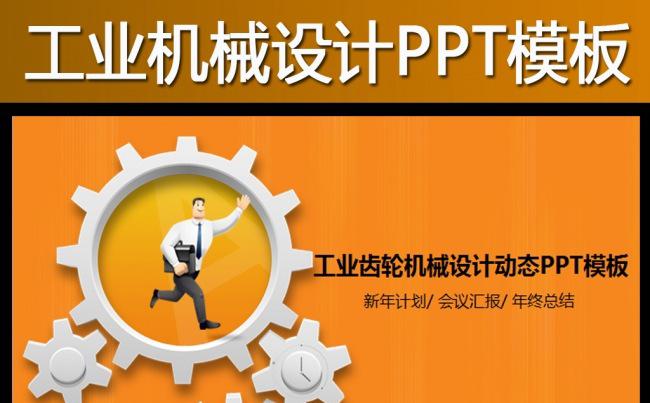 工业生产建筑机械齿轮幻灯片PPT模板缩略图