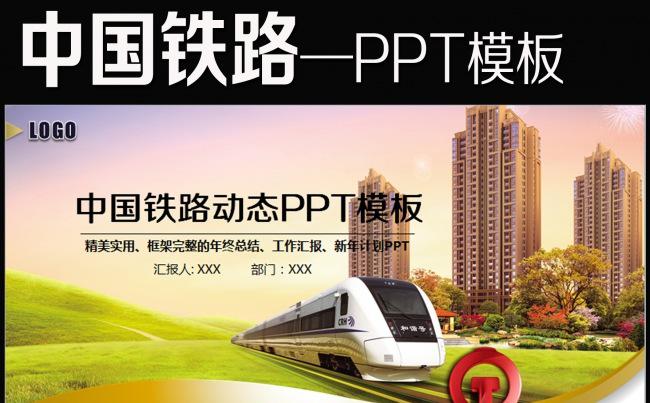动车高铁火车铁路发展动态幻灯片PPT缩略图