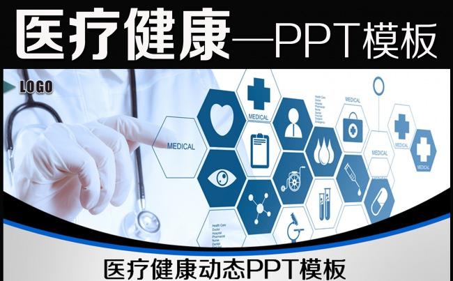医学医疗健康养老医药行业精美ppt模板缩略图
