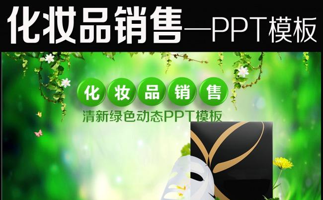 美容化妆品彩妆动态PPT模板模板下载缩略图
