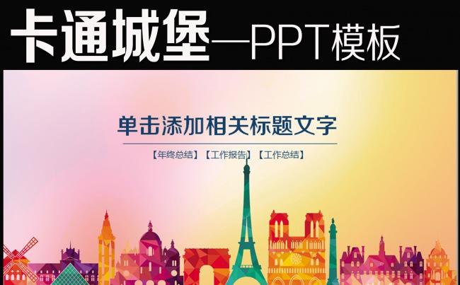 儿童卡通城堡动态PPT模板模板下载缩略图