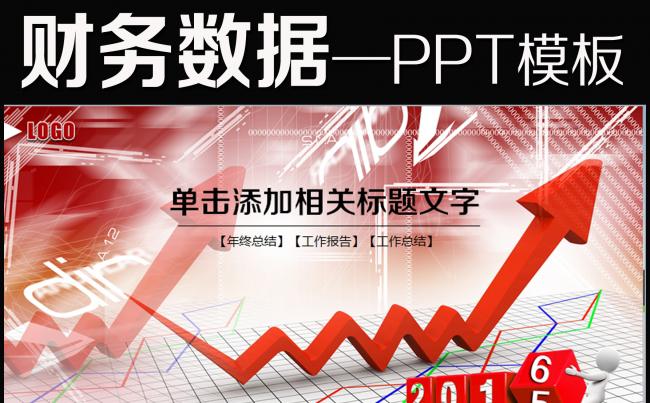 财务数据统计分析报表工作汇报PPT模板缩略图